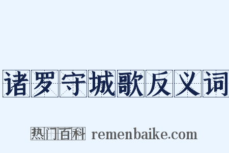诸罗守城歌反义词是什么意思的图片